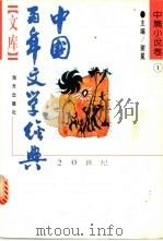 中国百年文学经典文库 1895-1995 中篇小说卷 1996 PDF电子版封面 7806154973 谢冕主编