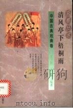 清风亭下梧桐雨 1994 PDF电子版封面 7541965650 王卫民,王琳编著