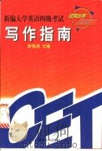 新编大学英语四级考试过关丛书 写作指南 1999 PDF电子版封面 7810532472 彭晓虎主编