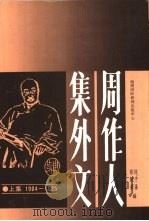 周作人  集外文  上  1904-1925（ PDF版）