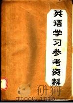 英语学习参考资料（ PDF版）