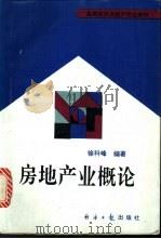 房地产业概论 1996 PDF电子版封面 780127105X 徐科峰编著