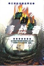 善战者 庄家实战操盘释密 1999 PDF电子版封面 7806324097 钟麟著