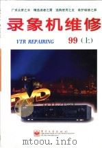 录象机维修 1999年 上 1999 PDF电子版封面 7505353128 电子工业出版社期刊编辑部编