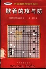欺着的攻与防 1997 PDF电子版封面 7500915039 韩国围棋书院出版部编;陈启等译