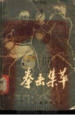 拳击集萃 1985 PDF电子版封面 7114·240 (美)科克斯,(美)凯瑟著;恽小明译