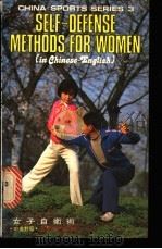 女子自卫术 1983 PDF电子版封面 王信得著;邢文军译
