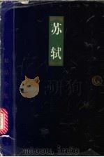 中国古代十大词人精品全集 苏轼 1998 PDF电子版封面 7806124683 邓绍基,周秀才,侯光复主编