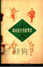 革命现代京剧常识 1971 PDF电子版封面 10072·333 天津师范学院中文系《革命现代京剧常识》编写组编