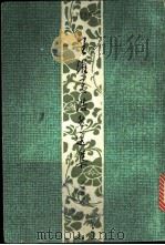 王维孟浩然选集 1990 PDF电子版封面 753250090X 王达津选注