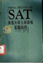美国大学入学测验答题技巧 1982 PDF电子版封面 丁大中编著