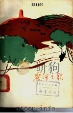 延河之歌 散文、小说集 1972 PDF电子版封面 1009441 陕西省延安地区革命委员会政工组编