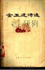 金玉廷诗选 1973 PDF电子版封面 10090·71 铁岭地区文化局,法库县《金玉廷诗选》编选小组编
