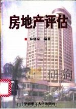 房地产评估 1998 PDF电子版封面 7562313105 林创家编著