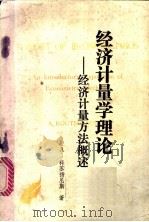 经济计量学理论  经济计量方法概述  上（ PDF版）