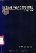 商业银行资产负债管理研究 1997 PDF电子版封面 7561634846 王书长编著