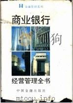 商业银行经营管理全书 1994 PDF电子版封面 7504912360 蔡鄂生,张钢,郑文平主编
