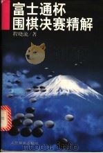 富士通杯围棋决赛精解   1998  PDF电子版封面  7500915357  程晓流著 
