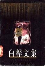 白桦文集 卷2 中短篇小说 1999 PDF电子版封面 7535418589 白桦著