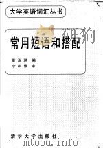 常用短语和搭配 1995 PDF电子版封面 730201891X 黄淑琳编
