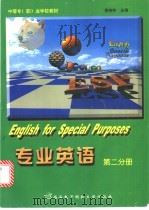 专业英语 第2分册 1998 PDF电子版封面 7560606547 惠晓钟主编