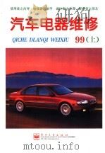 汽车电器维修  1999年  下   1999  PDF电子版封面  7505354620  《汽车电器维修》编辑部编 