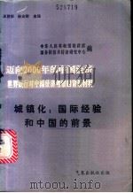 城镇化：国际经验和中国的前景（ PDF版）