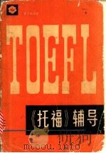 《托福》辅导 1987 PDF电子版封面 7201000780 姜丁铭编著