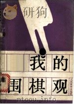 我的围棋观 1988 PDF电子版封面 7015·2450 (日本)赵治勋九段著;薛至诚译