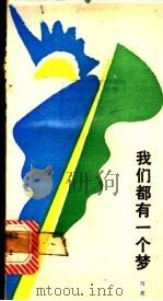 我们都有一个梦 1987 PDF电子版封面 7540400862 刘波著