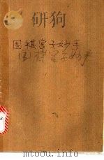 围棋官子妙手 1989 PDF电子版封面 7805481946 (日)坂田荣男著;陈明川译