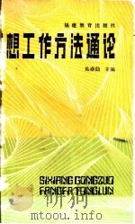 思想工作方法通论 1988 PDF电子版封面 7533403630 吴亦仙主编