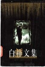 白桦文集 卷3 诗歌散文随笔 1999 PDF电子版封面 7535418600 白桦著