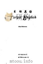 目标英语 1996 PDF电子版封面 7506230623 (英)艾伦·埃塞顿(Alan Etherton)著;邓昱平注