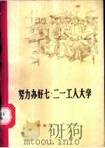 努力办好七·二一工人大学 1975 PDF电子版封面 7109·1057 本社编