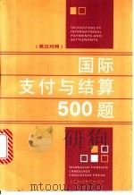 国际支付与结算500题 英汉对照 1997 PDF电子版封面 7810461729 沈锦昶等编著