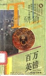 百万英镑 1996 PDF电子版封面 7506220792 (美)马克·吐温(Mark Twain)著;刘竞译注