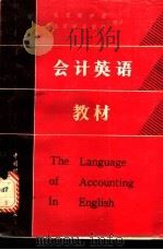 会计英语教材 1985 PDF电子版封面 4166·594 北京商学院,北京经济学院编译