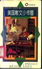 美国散文小书屋 英汉对照 1998 PDF电子版封面 7506235528 陈才宇编