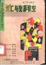 词汇与完形填空 1995 PDF电子版封面 7535717845 李淑芬,易文主编