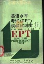 英语水平考试 EPT 模拟试题集 1994 PDF电子版封面 756280379X 薛琛等编著