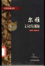 尔雅 文词的渊海 1997 PDF电子版封面 7532522539 徐莉莉,詹鄞鑫著