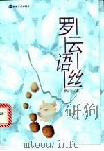 罗云语丝 1999 PDF电子版封面 7806231722 罗云著