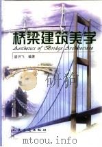 桥梁建筑美学 1999 PDF电子版封面 7114032749 盛洪飞编著