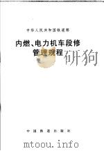 内燃、电力机车段修管理规程 1999 PDF电子版封面 15113·1333 中华人民共和国铁道部(颁发)