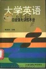 大学英语四级强化训练手册 1997 PDF电子版封面 731301838X 陈多佳主编