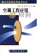 空调工程应用 1999 PDF电子版封面 7030073207 黄翔等编著