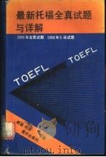 最新托福全真试题与详解 1992 PDF电子版封面 7536621515 郭莲,秋原编著