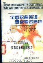 全国职称英语等级考试速成 1999 PDF电子版封面 7507817946 方敬主编