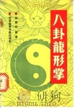 八卦龙形掌 1991 PDF电子版封面 7810032705 林朝珍等著
